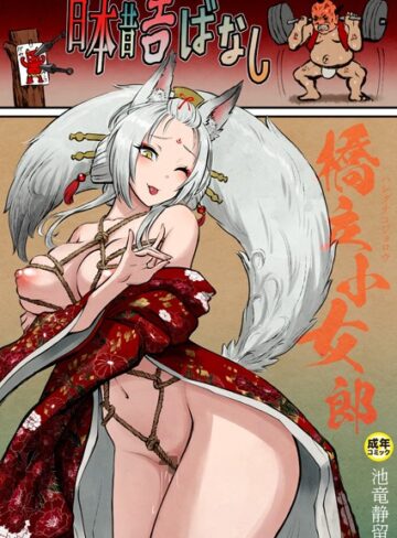 池竜静留❤日本昔エロばなし【18禁】（単話）｜評価5.00
