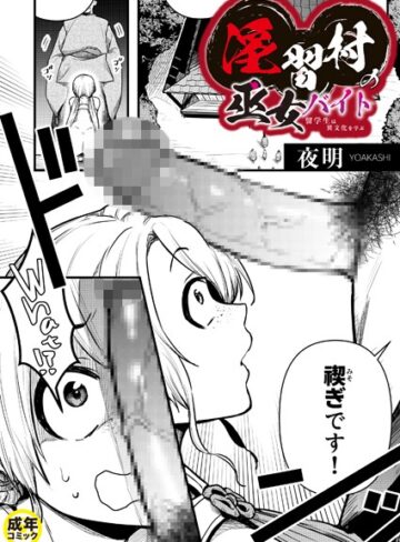夜明❤淫習村の巫女バイト〜留学生は異文化を学ぶ〜（単話）｜評価5.00