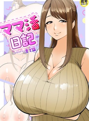 凛で論❤ママ活日記（単話）｜評価4.00