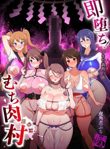 虎角煮ぷる❤即堕ち！むち肉村―淫祭録 ―孕ませ義務の夜｜評価5.00