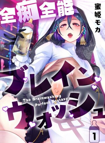 蜜姫モカ❤全痴全能ブレインウォッシュ｜評価
