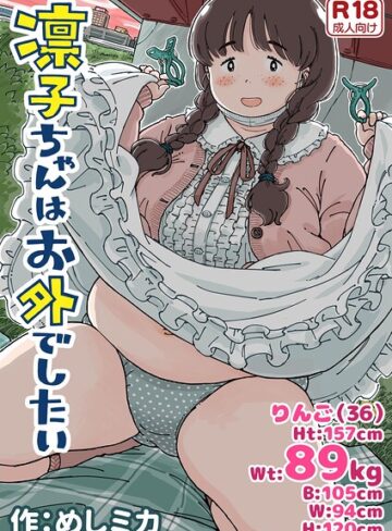 めしミカ❤凛子ちゃんはお外でしたい｜評価
