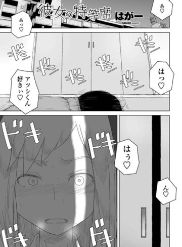 はがー❤彼女の特等席（単話）｜評価4.75