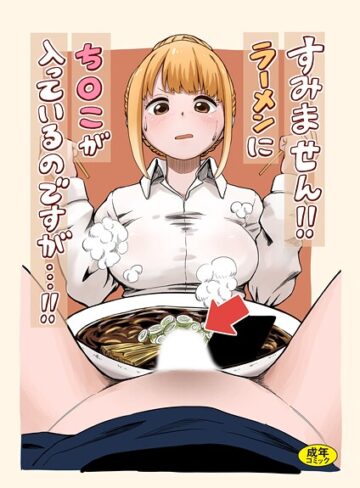 oruka❤すみません！！ラーメンに’ち〇こ’が入っているのですが…！！（単話）｜評価