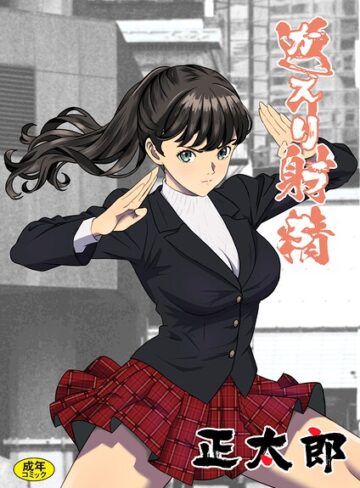 正太郎❤返り射精（単話）｜評価