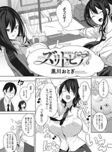 黒川おとぎ❤ズリトピア（単話）｜評価4.67