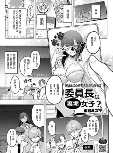 雨宮ミズキ❤委員長は裏垢女子？（単話）｜評価