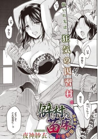 夜神沙衣❤僻村の苗床 新妻無限イキ地獄（単話）（単話）｜評価
