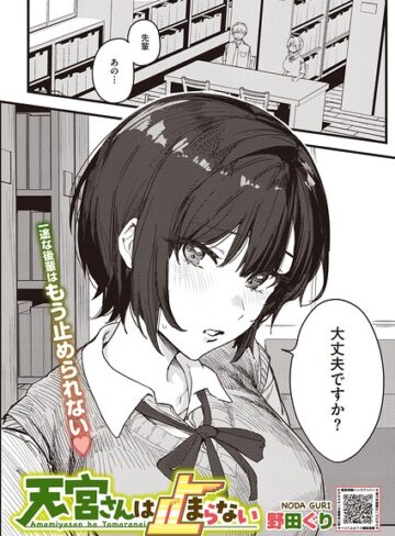 野田ぐり❤天宮さんは止まらない（単話）｜評価