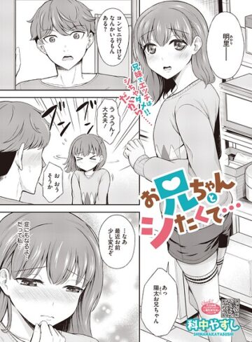 科中やすし❤お兄ちゃんとシたくて…（単話）｜評価