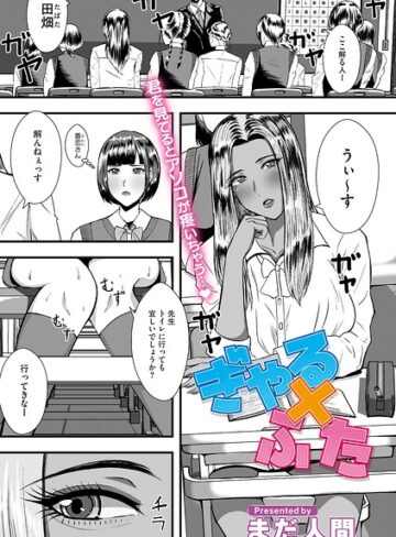 まだ人間❤ぎゃる×ふた（単話）｜評価