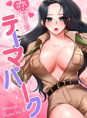gangwondo❤恋するテーマパーク【完全版】｜評価4.00