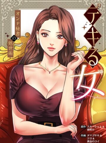 スカーレット❤デキる女〜オンナ秘書の処世術〜【完全版】｜評価2.00