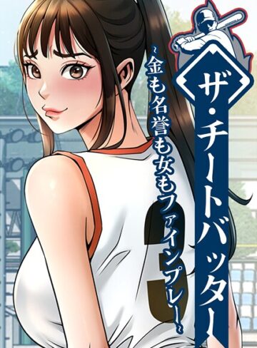 レッドペーパー❤ザ・チートバッター〜金も名誉も女もファインプレー〜【完全版】【タテヨミ】｜評価4.00