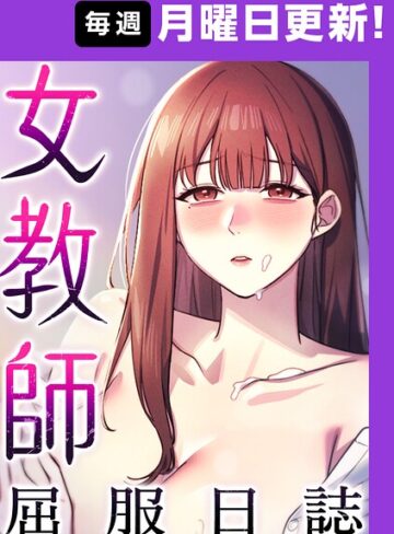 ヘンタイガー❤女教師屈服日誌【完全版】【タテヨミ】｜評価