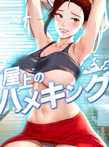 mad＆yangyang❤屋上のハメキング【タテヨミ】｜評価4.80