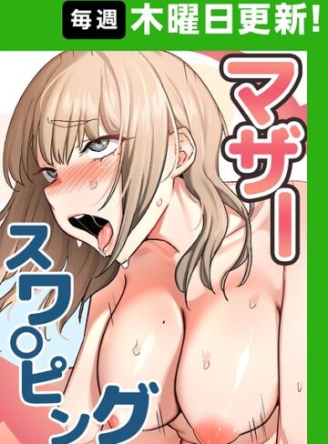 baengkki❤マザースワ〇ピング【完全版】【タテヨミ】｜評価4.36