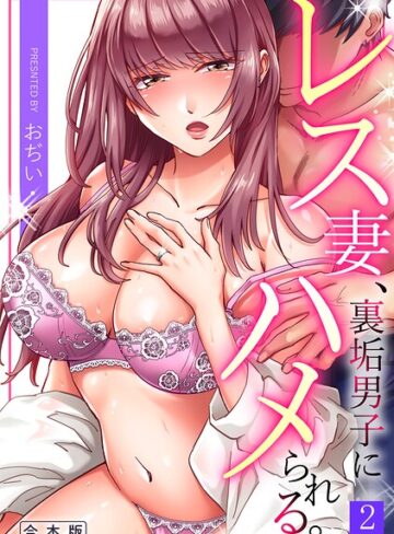 おぢい❤レス妻、裏垢男子にハメられる。【合本版】｜評価