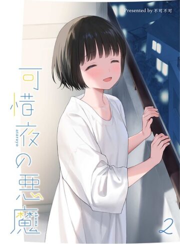 不可不可❤マヨナカ侵略者（単話）｜評価5.00