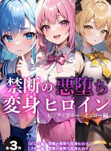 NaruMinix❤【全3作収録】禁断の悪堕ち変身ヒロイン【ピンク・ブルー・イエロー編】｜評価