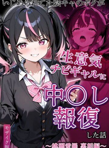 ぱにぱに❤いじめられていた陰キャのボクが1軍ギャル達に中●し報復する話 モザイク版｜評価