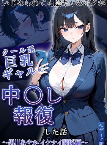 ぱにぱに❤いじめられていた陰キャのボクが1軍ギャル達に中●し報復する話 モザイク版｜評価
