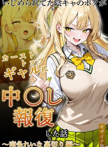 ぱにぱに❤いじめられていた陰キャのボクが1軍ギャル達に中●し報復する話 モザイク版｜評価