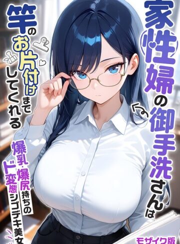 我々ぺこり❤家性婦の成瀬さんは竿のお掃除までしてくれる モザイク版｜評価5.00