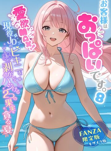 白粥ゆずみつ❤お客様はおっぱいです。 モザイク版｜評価5.00