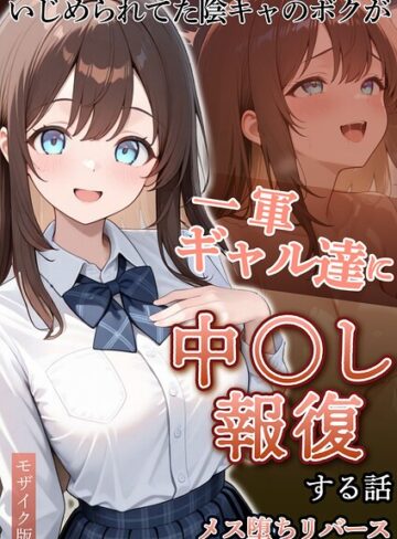 ぱにぱに❤いじめられていた陰キャのボクが1軍ギャル達に中●し報復する話 モザイク版｜評価