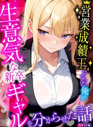 桃色紅茶❤営業成績王になった俺が生意気な新卒ギャルを分からせた話 モザイク版｜評価
