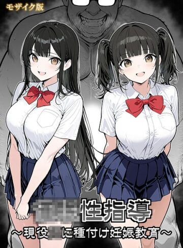 シロクロ❤●●性指導 〜現役●●に種付け妊娠教育〜 モザイク版｜評価