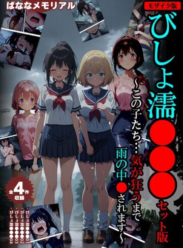 ばななメモリアル❤【全4作収録】びしょ濡●●● セット版 〜この子たち…気が狂うまで雨の中●されます〜 モザイク版｜評価