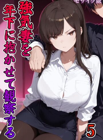 ネージュろまんす❤強気妻を年下に抱かせて観察する【単話】 モザイク版（単話）｜評価