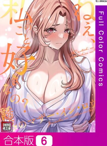 Gユ❤ねえ、私のこと好きなの？〜誘惑のマザー・イン・ロウ【特別修正版】【合本版】｜評価