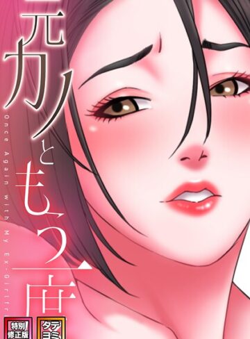 コイ❤元カノともう一度【特別修正版】【タテヨミ】｜評価5.00