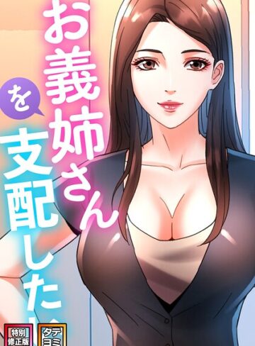 FACON❤お義姉さんを支配したい【特別修正版】【タテヨミ】｜評価2.00