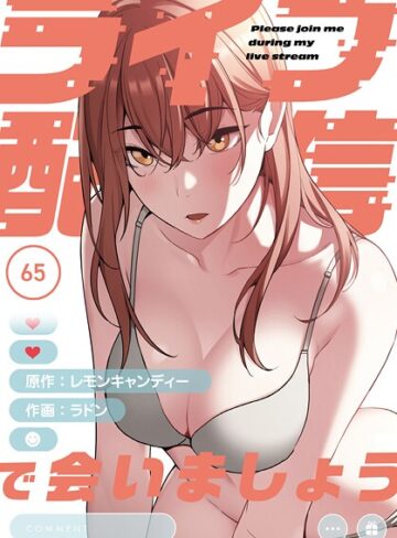 ラドン❤ライブ配信で会いましょう【分冊版】（単話）｜評価2.75
