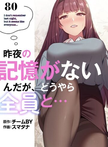 スマタナ❤昨夜の記憶がないんだが、どうやら全員と…【分冊版】（単話）｜評価3.86
