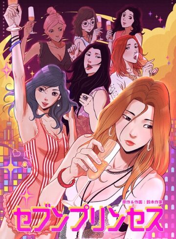 鈴木作家❤セブンプリンセス｜評価1.00