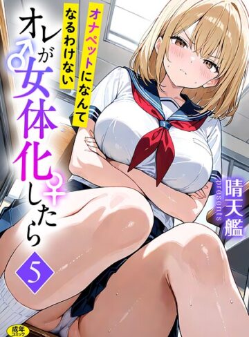 晴天艦❤オレが女体化したら（単話）｜評価3.00