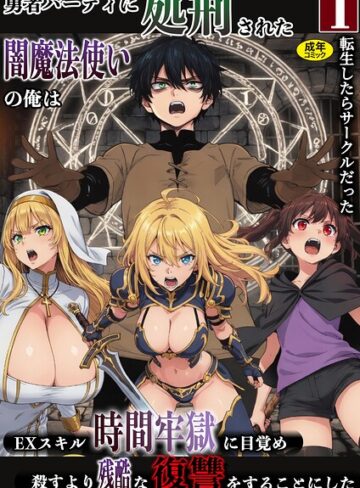 転生したらサークルだった❤勇者パーティに処刑された闇魔法使いの俺は、EXスキル【時間牢獄】に目覚め、殺すより残酷な復讐をすることにした（単話）｜評価