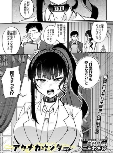 三左わさび❤アクメカウンター（単話）｜評価