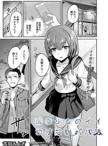 青羽そよぎ❤薄幸少女のイイわけないパパ活（単話）｜評価