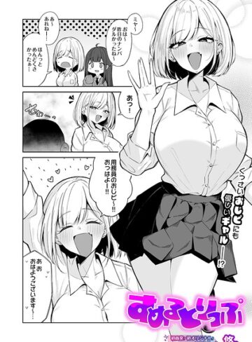 悠。❤すめるとりっぷ（単話）｜評価