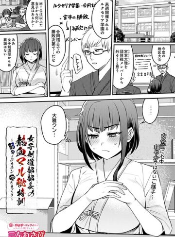 三左わさび❤女子剣道部部長の熱血マル秘特訓〜弱男のデカチン突きまくり（単話）｜評価