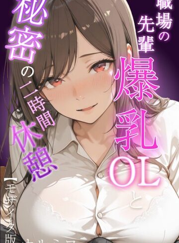 ナルミコ❤職場の先輩爆乳OLと秘密の二時間休憩【モザイク版】｜評価