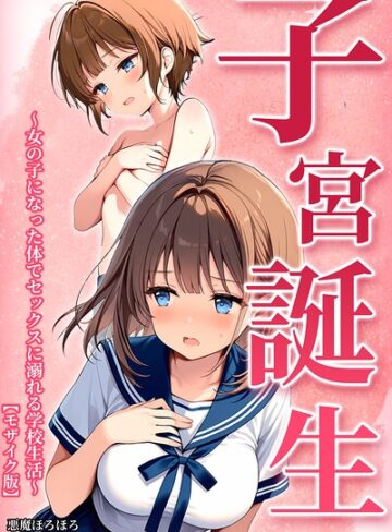 悪魔ほろほろ❤子宮誕生〜女の子になった体でセックスに溺れる学校生活〜【モザイク版】｜評価