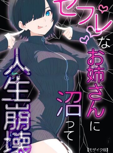 こなまく❤セフレなお姉さんに沼って人生崩壊【モザイク版】｜評価