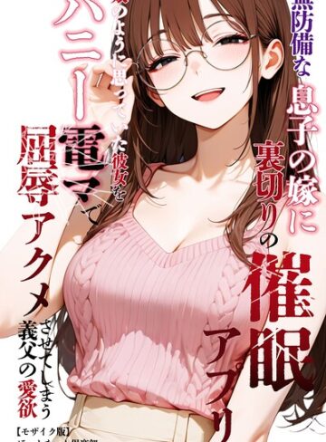 ほっとないと倶楽部❤無防備な息子の嫁に裏切りの催●アプリ・娘のように思っていた彼女をバニー電マで屈辱アクメさせてしまう義父の愛欲【モザイク版】｜評価